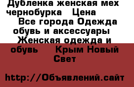 Дубленка женская мех -чернобурка › Цена ­ 12 000 - Все города Одежда, обувь и аксессуары » Женская одежда и обувь   . Крым,Новый Свет